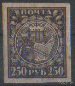 РСФСР. З. 10РР. 1921. Стандарт 250р. ЧиСт.