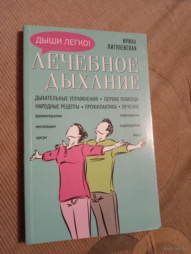 Ирина Пигулевская Лечебное дыхание. Дыхательные упражнения. Первая помощь. Народные рецепты. Профилактика. Лечение