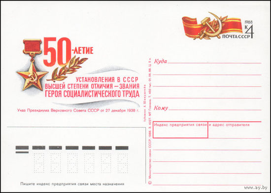 Почтовая карточка СССР с оригинальной маркой N 184 (28.12.1988) "50-летие учреждения звания "Герой Социалистического Труда"