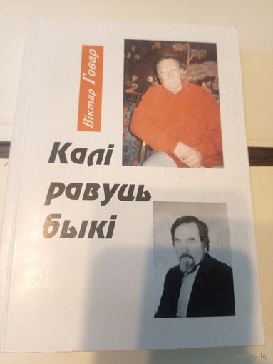 В.Говар"Калi равуць быкi"\101 Автограф автора