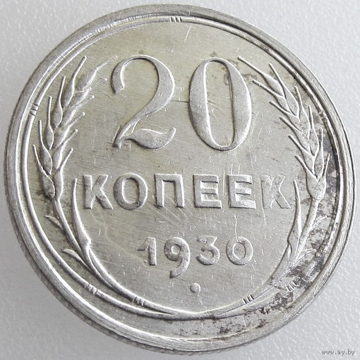 СССР, 20 копеек 1930 года, AU, серебро 500 пробы (3-я монета)