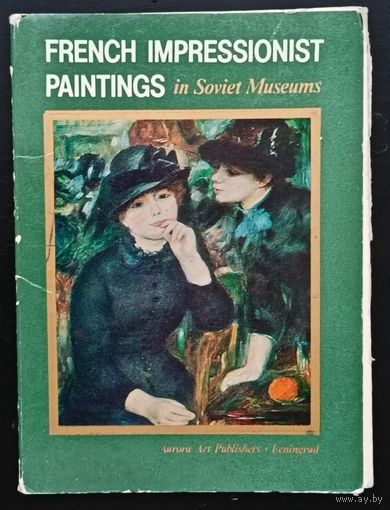 Комплект из 16 открыток (полный) Живопись французскмх импрессионистов в советских музеях 1982
