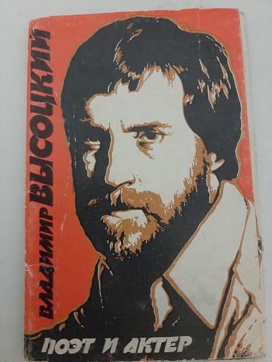 Владимир Высоцкий поэт и актер (набор фотооткрыток)