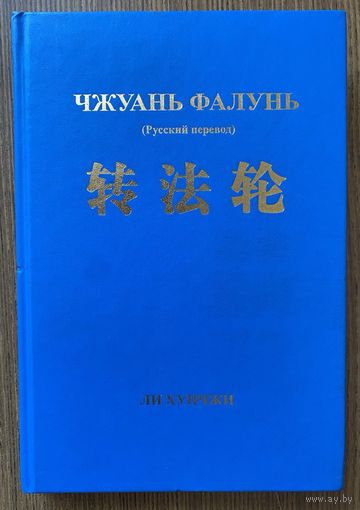 Хунчжи Ли. Чжуань Фалунь  (Русский перевод). /М.: ИД Камерон 2006г.