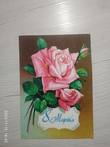 Открытка 8 марта