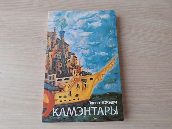 Камэнтары - Лявон Юрэвіч - КАК НОВАЯ - Апостал кахання, Пакараны вершам, Паэзія і праўда жыцця, Праблемы гісторыі - праблемы сучаснасці і інш - на беларускай мове 1999
