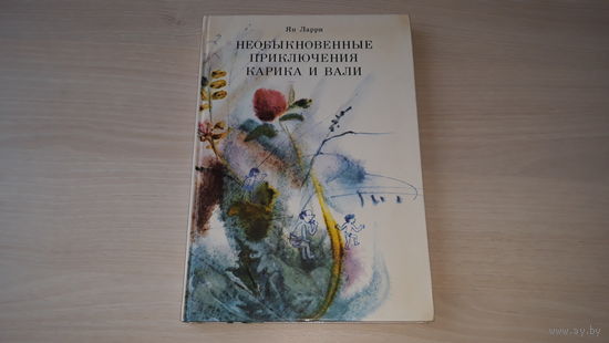 Необыкновенные приключения Карика и Вали - Ларри - рис. Васильева 1989 г