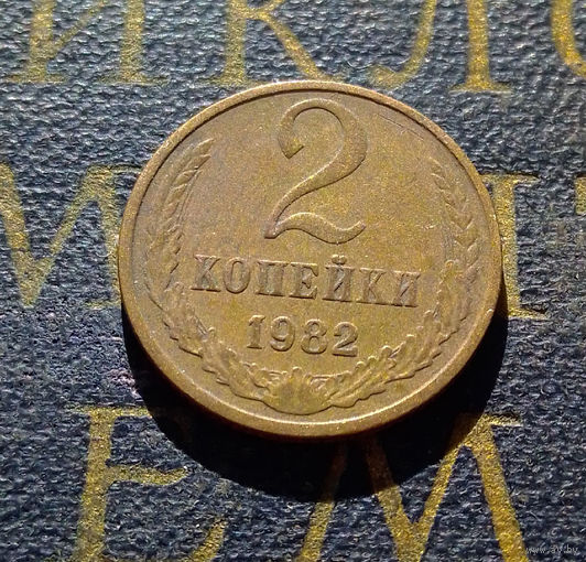 2 копейки 1982 СССР #56
