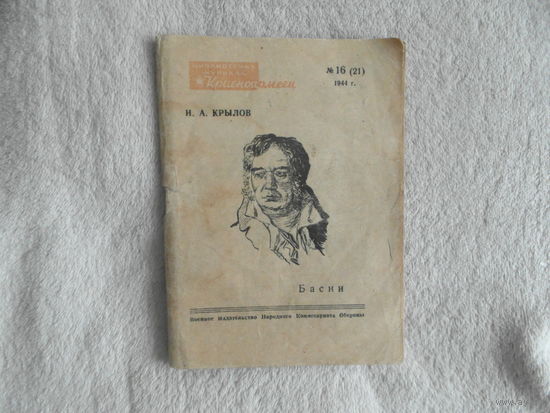 Крылов И.А. Басни.  Серия: Библиотечка журнала Красноармеец. 16 (21) 1944 год.