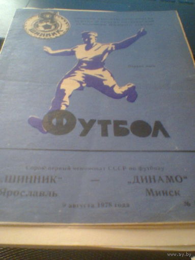 09.08.1978--Шинник Ярославль--Динамо Минск
