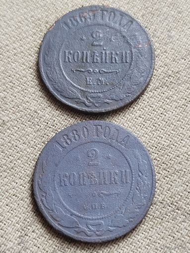 Распродажа - 2 копейки 1869,1880 гг.,РИ., АЛЕКСАНДР 2