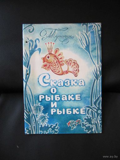 А.С. Пушкин. Сказка о рыбаке и рыбке