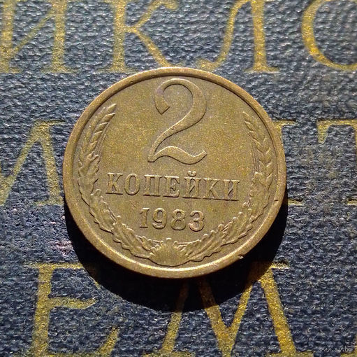 2 копейки 1983 СССР #46