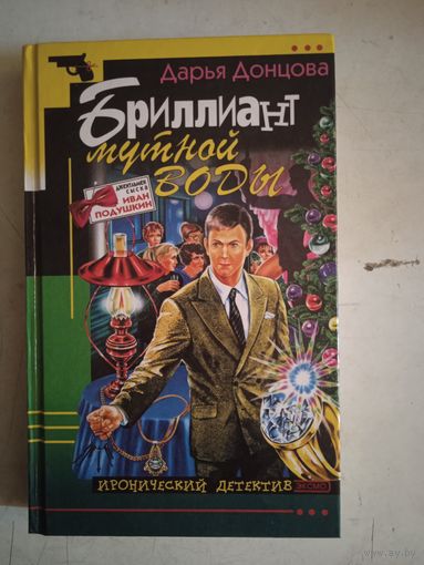 Бриллиант мутной воды