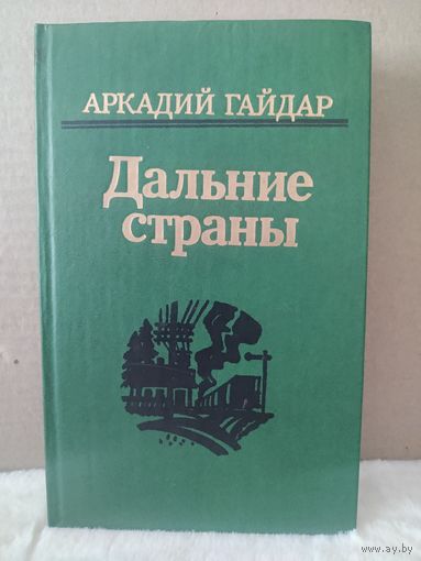Аркадий Гайдар. Дальние страны. 1985г.