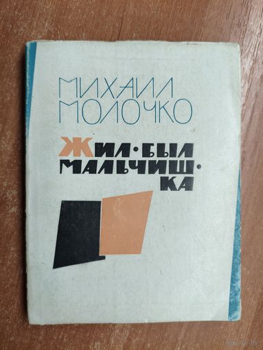 Михаил Молочко "Жил был мальчишка"