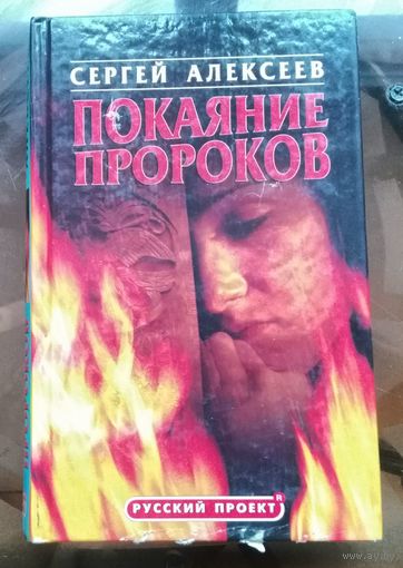 С.Алексеев - Покаяние пророков