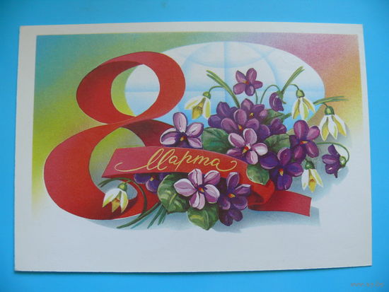 Щедрин А., 8 Марта, 1986, подписана.