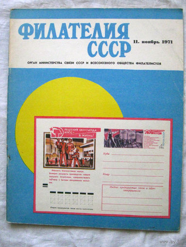 Журнал Филателия СССР Номер 11-1971 Есть все номера за 1970-80-е годы и кое-что из 1960-х Следите за моими новыми лотами Отправка посылок размером 25*35*45 см за 6,50 через QR-box без ограничения веса
