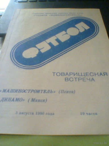 03.08.1990--Машиностроитель Псков--Динамо Минск