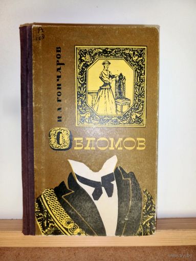 И.А.Гончаров Обломов