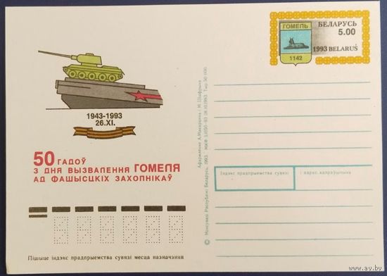ПК с ОМ. 50 лет освобождения Гомеля. 1993 г.