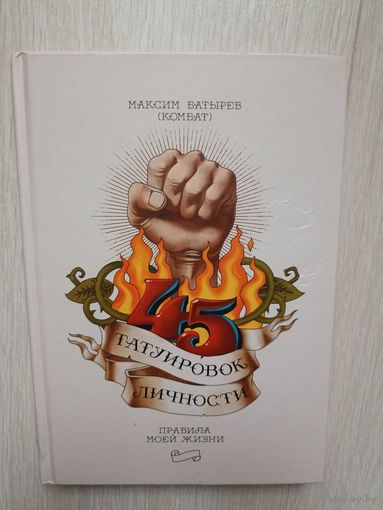45 татуировок личности. Правила моей жизни
