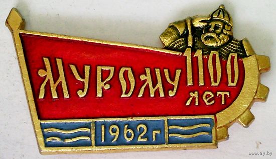 РАСПРОДАЖА!!! - ЗНАЧОК "МУРОМУ 1100 лет"