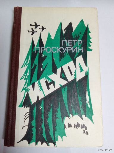 П.Проскурин. Исход