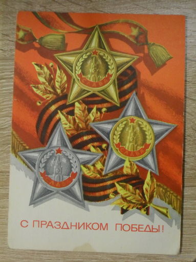 ПОДПИСАННАЯ ОТКРЫТКА СССР. "С ПРАЗДНИКОМ ПОБЕДЫ!" ХУД. Г. РЕНКОВ. 1973 ГОД.