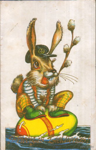 Подписанная двойная открытка Латвийская ССР "Пасха. Кролик на яйце" худ. А. Лиепиньш