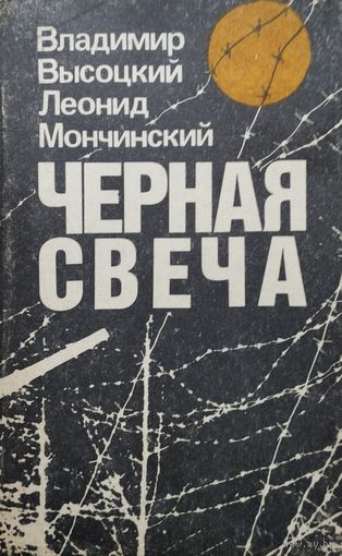 Владимир Высоцкий, Леонид Мончинский "Черная свеча"