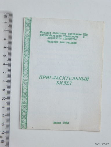 Пригласительный билет  Минск 1983 г