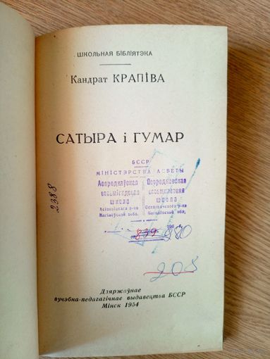 К.Крапіва"Сатыра і гумар"\101