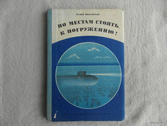 Инфантьев В. По местам стоять, к погружению!  рис. Забирохина Б.  Л Детская литература 1977г.