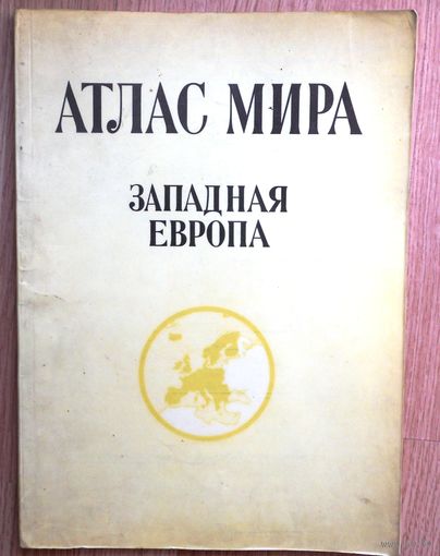 Атлас мира. Западная Европа, 1977 г.