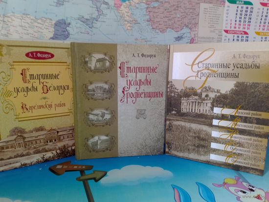 А. Т. ФЕДОРУК. "СТАРИННЫЕ УСАДЬБЫ ГРОДНЕНЩИНЫ".  КНИГИ 1-3. БУМАГА МЕЛОВАННАЯ.