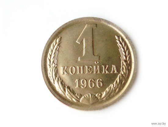 1 копейка 1966 UNC Люкс!