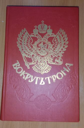 Вокруг трона. Репринт 1909, 1910 годов