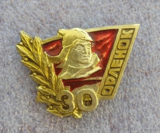 30 лет. Орленок.