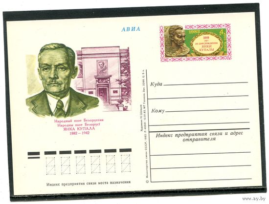 СССР 1982. ПК с ОМ. Я. Купалы, поэт