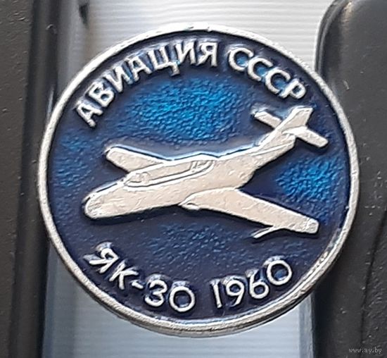 ЯК-30. Авиация СССР. Ал-65