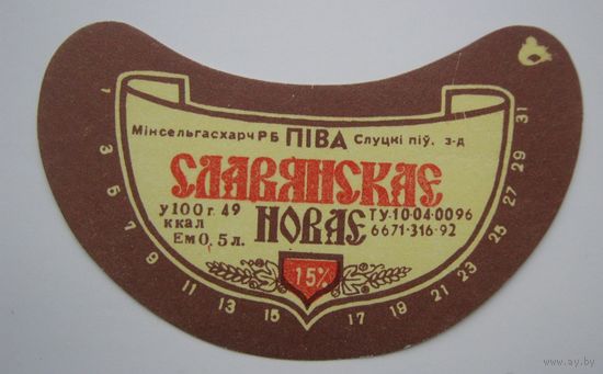 Этикетка  пива "Славянскае новае". Слуцкий пивзавод.