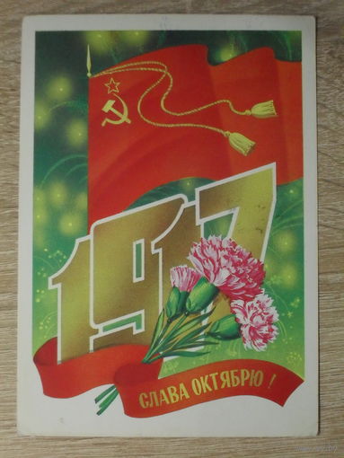 ПОДПИСАННАЯ ОТКРЫТКА СССР. "СЛАВА ОКТЯБРЮ" худ. Ф. МАРКОВ. 1981 год.