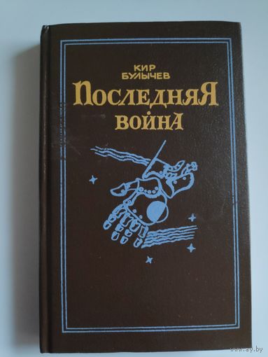 Кир Булычев. Последняя война.