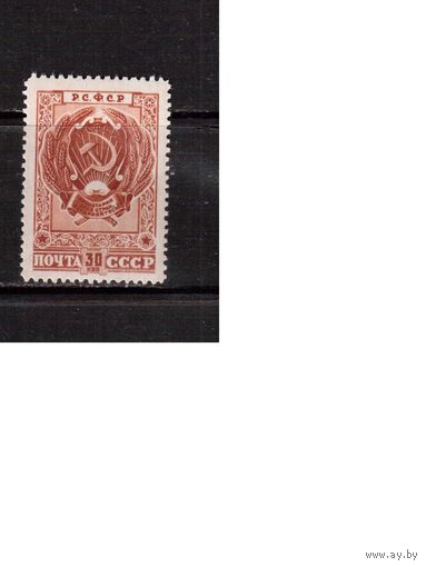 СССР-1947, (Заг.1022) , **  , Герб РСФСР