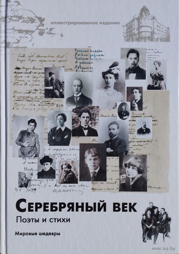 "Серебряный век. Поэты и стихи" серия "Мировые шедевры"