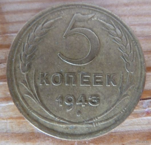 5 копеек 1943