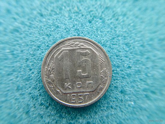 15 копеек 1957