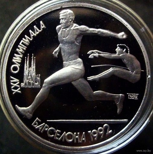1 рубль 1991 Барселона 1992 Олимпиада в Барселоне,  Прыжки в длину, пруф. Возможен обмен на борьбу, штангу, бег или копьё в аналогичном состоянии.